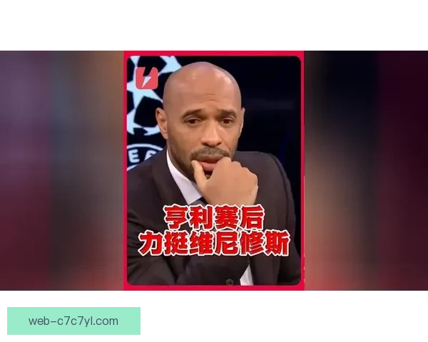 亨利直言今日力挺皇马不做球迷