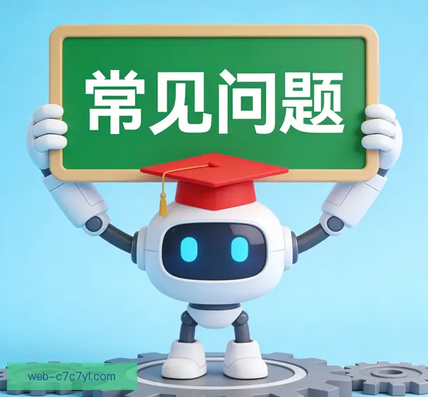 常见问题